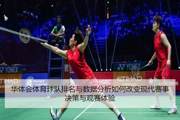华体会体育球队排名与数据分析如何改变现代赛事决策与观赛体验