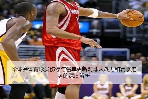 华体会体育球员伤停与名单更新对球队战力和赛季走势的深度解析