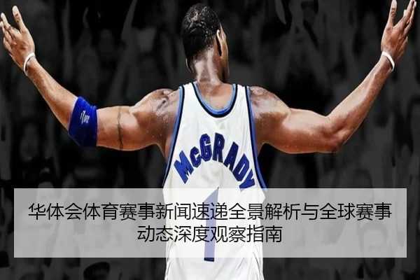 hua-ti-hui-ti-yu-sai-shi-xin-wen-su-di-quan-jing-jie-xi-yu-quan-qiu-sai-shi-dong-tai-shen-du-guan-cha-zhi-nan-2-724.jpg