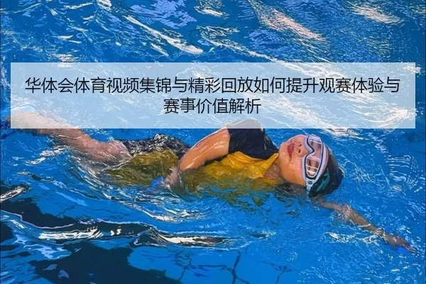 hua-ti-hui-ti-yu-shi-pin-ji-jin-yu-jing-cai-hui-fang-ru-he-ti-sheng-guan-sai-ti-yan-yu-sai-shi-jia-zhi-jie-xi-2-459.jpg