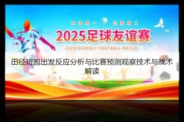 田径短跑出发反应分析与比赛预测观察技术与战术解读