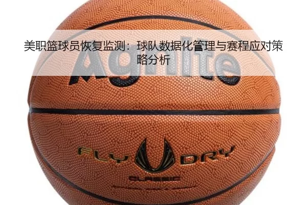 美职篮球员恢复监测：球队数据化管理与赛程应对策略分析
